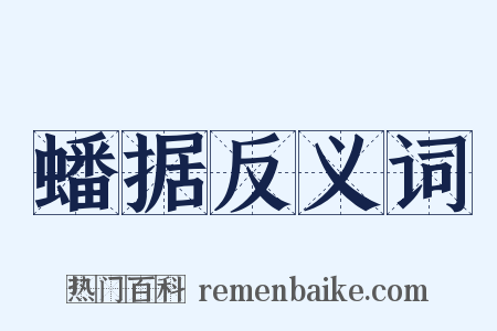 蟠据反义词是什么意思的图片